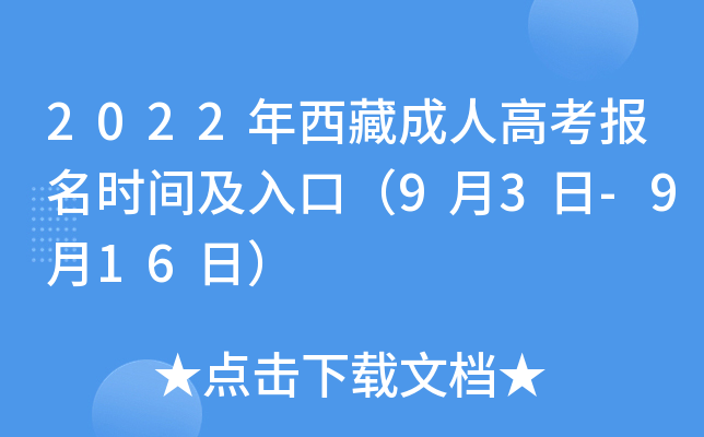 2022年西藏成人高考报名时间及入口（9月3日-9月16日）
