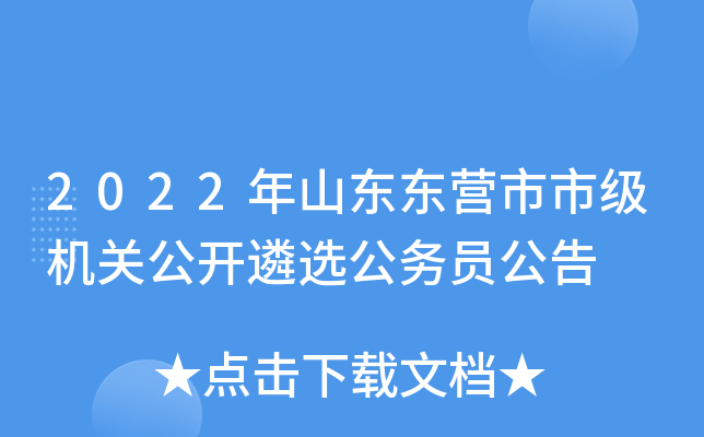 2022年山东东营市市级机关公开遴选公务员公告