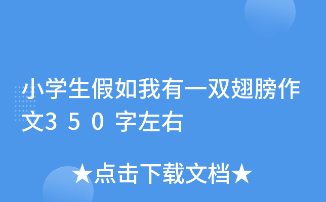 小开云kaiyun(中国)生假如我有一双翅膀作文350字左右