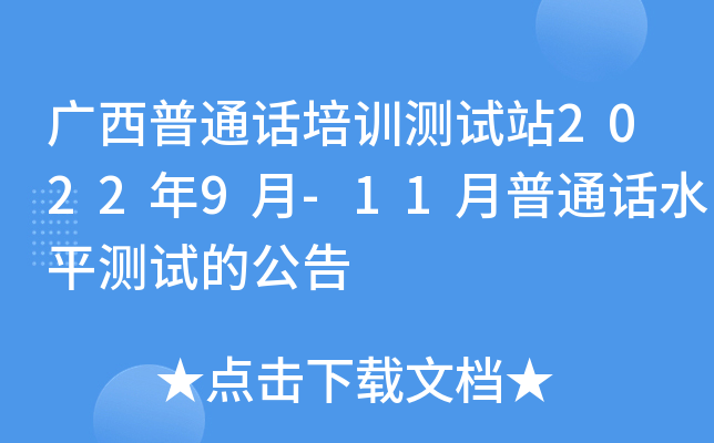 广西普通话培训测试站2022年9月-11月普通话水平测试的公告