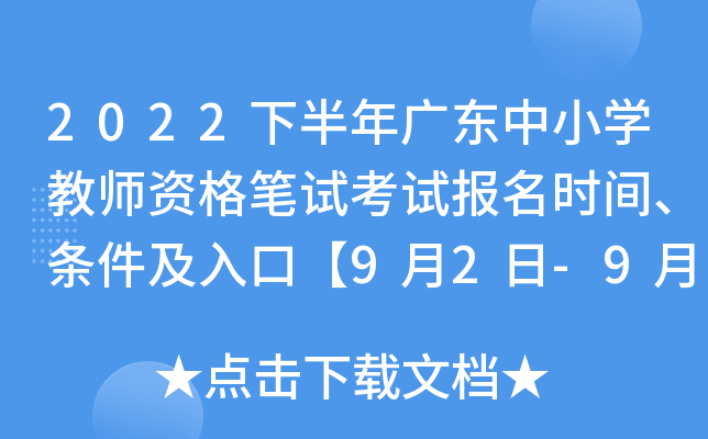 2022下半年广东中小开云kaiyun(中国)教师资格笔试考试报名时间、条件及入口【9月2日-9月5日】