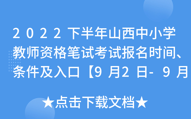 2022下半年山西中小开云kaiyun(中国)教师资格笔试考试报名时间、条件及入口【9月2日-9月5日】