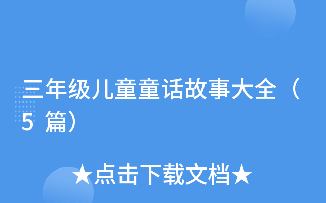 三年级儿童童话故事大全（5篇）