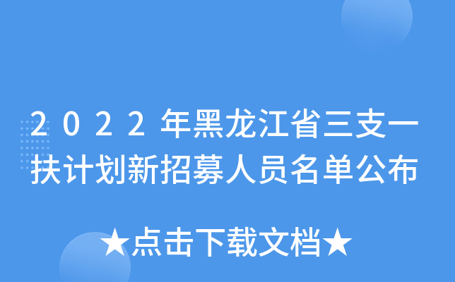 2022年黑龙江省三支一扶计划新招募人员名单公布