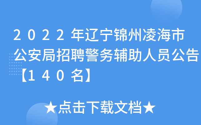 2022年辽宁锦州凌海市公安局招聘警务辅助人员公告【140名】