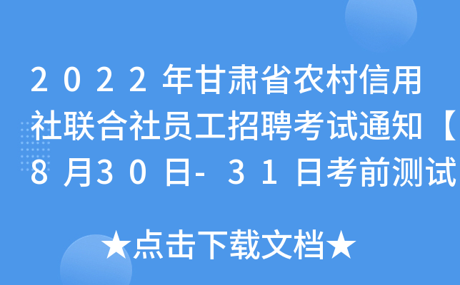 2022年甘肃省农村信用社联合社员工招聘考试通知【8月30日-31日考前测试】