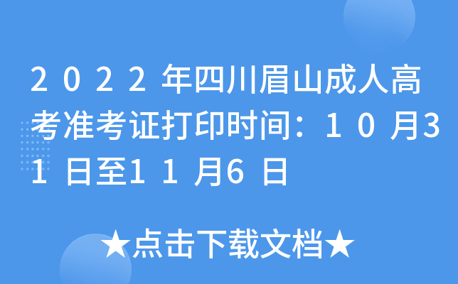 2022年四川眉山成人高考准考证打印时间：10月31日至11月6日