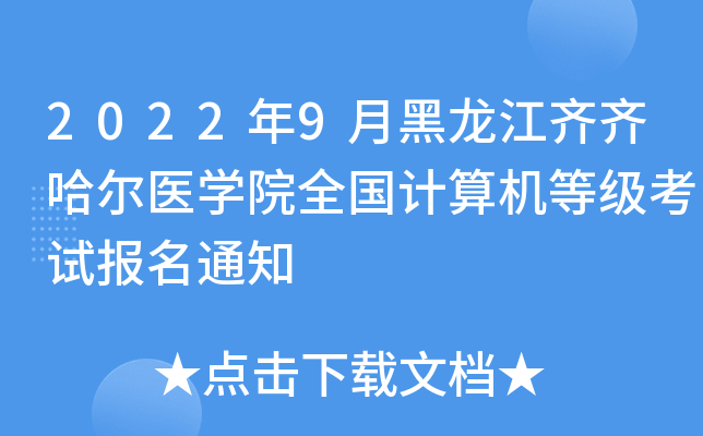 2022年9月黑龙江齐齐哈尔医开云kaiyun(中国)院全国计算机等级考试报名通知