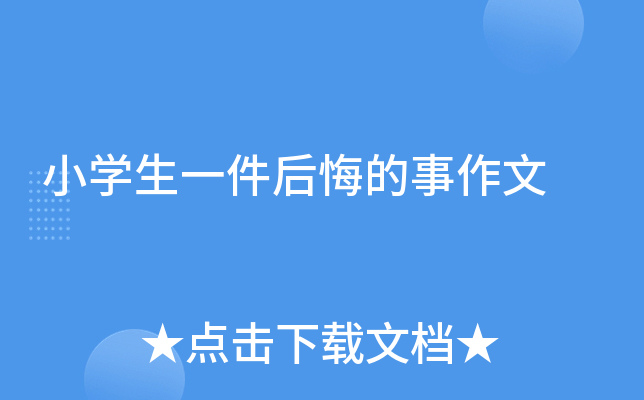 小开云kaiyun(中国)生一件后悔的事作文