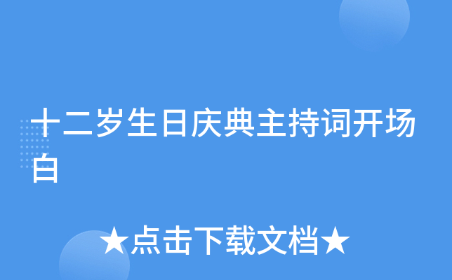 十二岁生日庆典主持词开场白