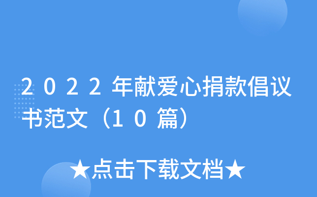 2022年献爱心捐款倡议书范文（10篇）