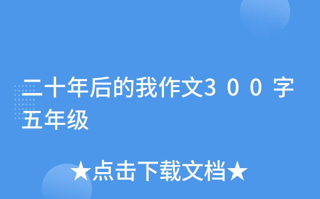 二十年后的我作文300字五年级