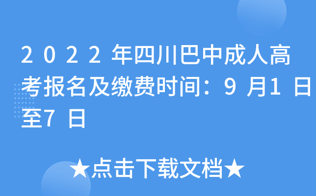 2022年四川巴中成人高考报名及缴费时间：9月1日至7日