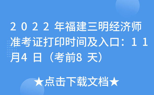 2022年福建三明经济师准考证打印时间及入口：11月4日（考前8天）
