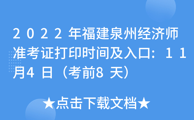 2022年福建泉州经济师准考证打印时间及入口:11月4日（考前8天）