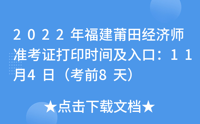 2022年福建莆田经济师准考证打印时间及入口：11月4日（考前8天）