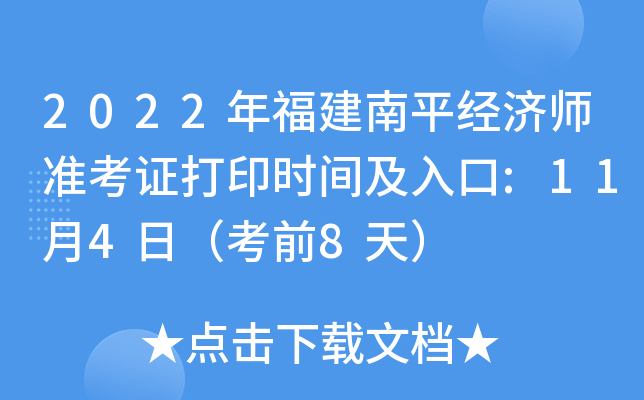 2022年福建南平经济师准考证打印时间及入口:11月4日（考前8天）