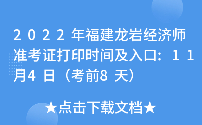 2022年福建龙岩经济师准考证打印时间及入口:11月4日（考前8天）