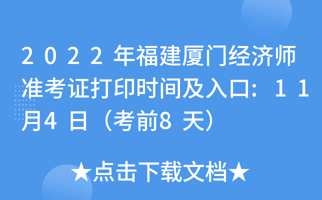 2022年福建厦门经济师准考证打印时间及入口:11月4日（考前8天）
