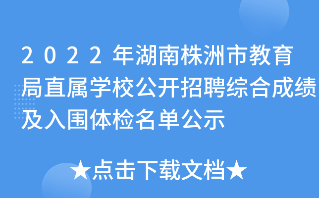 2022年湖南株洲市教育局直属学校公开招聘综合成绩及入围体检名单公示