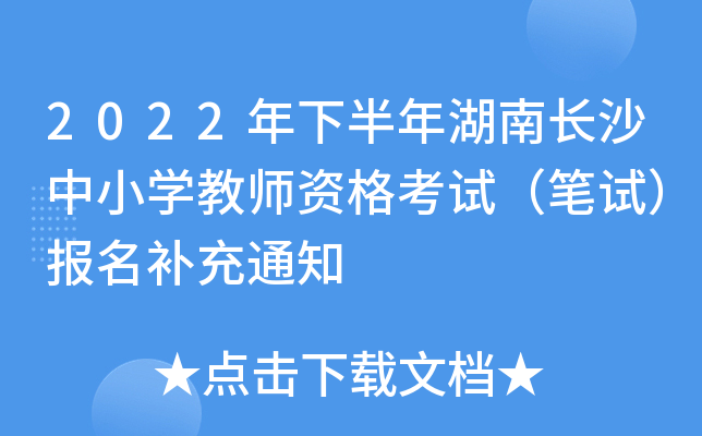 2022年下半年湖南长沙中小开云kaiyun(中国)教师资格考试（笔试）报名补充通知