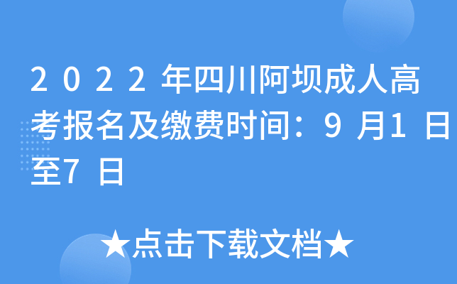 2022年四川阿坝成人高考报名及缴费时间：9月1日至7日