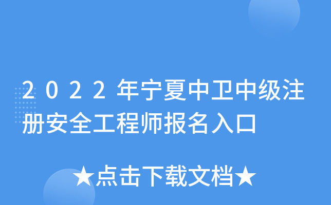 2022年宁夏中卫中级注册安全工程师报名入口