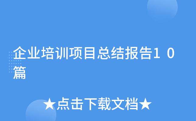 ��ҵ��ѵ��Ŀ�ܽᱨ��10ƪ