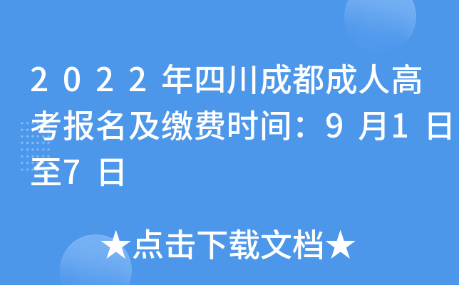 2022年四川成都成人高考报名及缴费时间：9月1日至7日