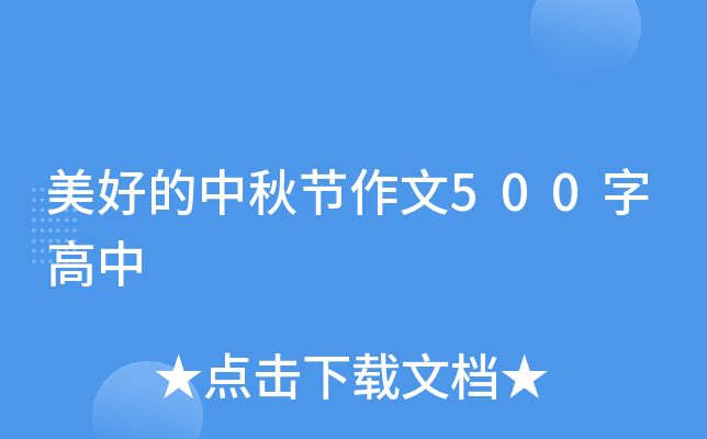 美好的中秋节作文500字高中