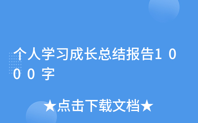 个人开云kaiyun(中国)习成长总结报告1000字