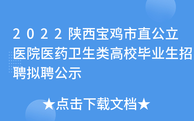2022陕西宝鸡市直公立医院医药卫生类高校毕业生招聘拟聘公示