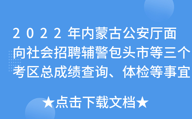 2022年内蒙古公安厅面向社会招聘辅警包头市等三个考区总成绩查询、体检等事宜公告