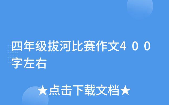 四年级拔河比赛作文400字左右