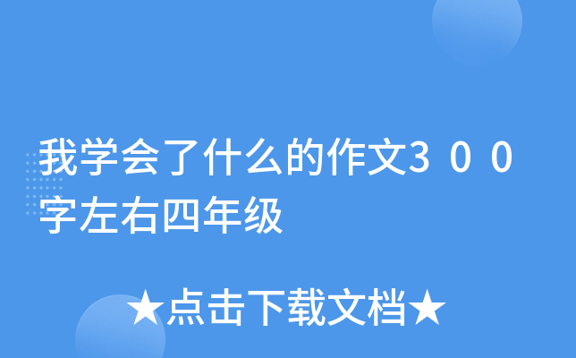 我学会了什么的作文300字左右四年级