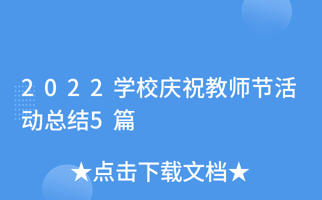 2022开云kaiyun(中国)校庆祝教师节活动总结5篇