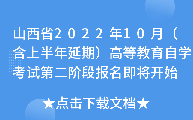 山西省2022年10月（含上半年延期）高等教育自开云kaiyun(中国)考试第二阶段报名即将开始