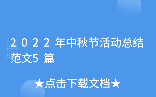 2022年中秋节活动总结范文5篇