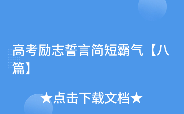 高考励志誓言简短霸气【八篇】