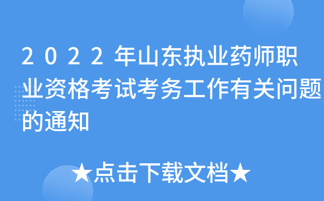 2022年山东执业药师职业资格考试考务工作有关问题的通知
