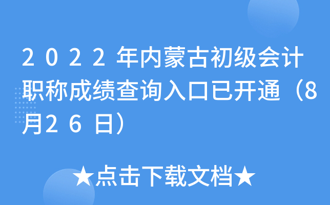 2022�����ɹų������ְ�Ƴɼ���ѯ����ѿ�ͨ��8��26�գ�