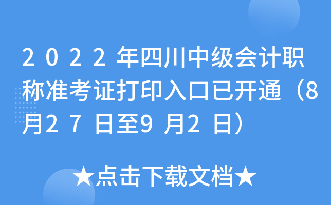 2022年四川中级会计职称准考证打印入口已开通（8月27日至9月2日）