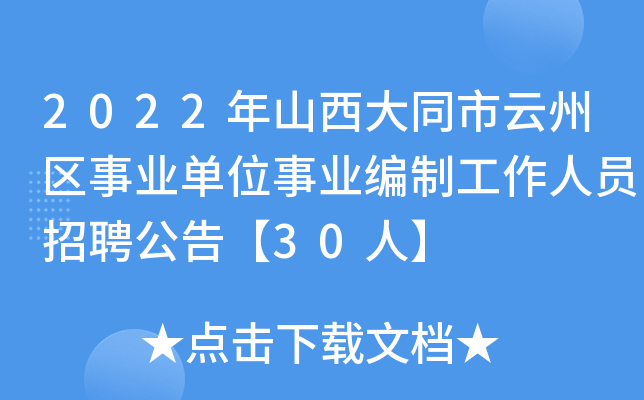 2022年山西大同市云州区事业单位事业编制工作人员招聘公告【30人】