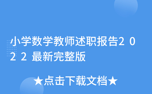 小开云kaiyun(中国)数开云kaiyun(中国)教师述职报告2022最新完整版