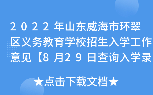 2022年山东威海市环翠区义务教育开云kaiyun(中国)校招生入开云kaiyun(中国)工作意见【8月29日查询入开云kaiyun(中国)录取开云kaiyun(中国)校】