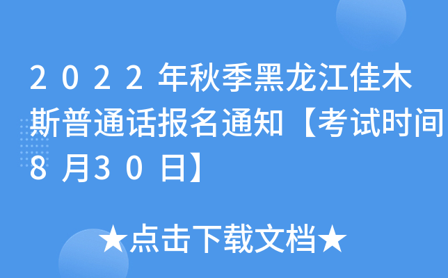 2022年秋季黑龙江佳木斯普通话报名通知【考试时间8月30日】