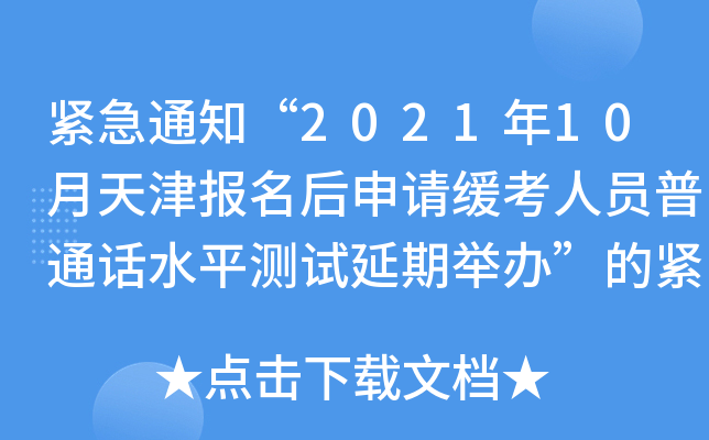 紧急通知“2021年10月天津报名后申请缓考人员普通话水平测试延期举办”的紧急通知