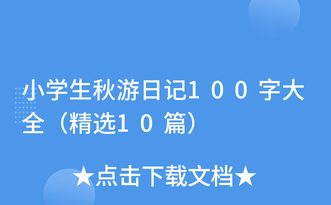 小学生秋游日记100字大全（精选10篇）