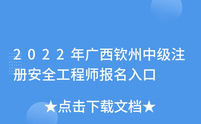 2022年广西钦州中级注册安全工程师报名入口
