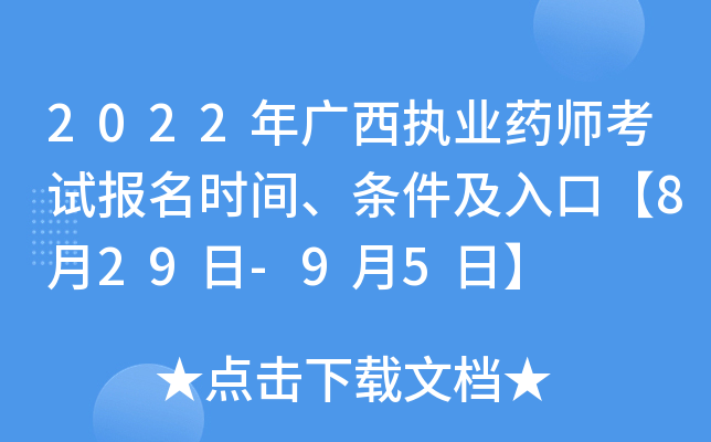 2022年广西执业药师考试报名时间、条件及入口【8月29日-9月5日】